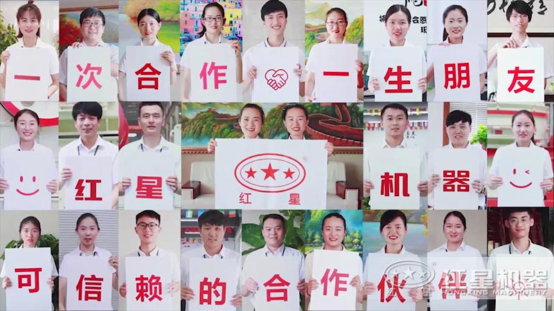 紅星機器竭誠為您服務(wù)