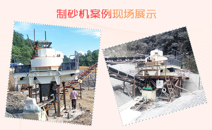 建沙石場少不了制砂機設(shè)備 建沙石場少不了制砂機設(shè)備