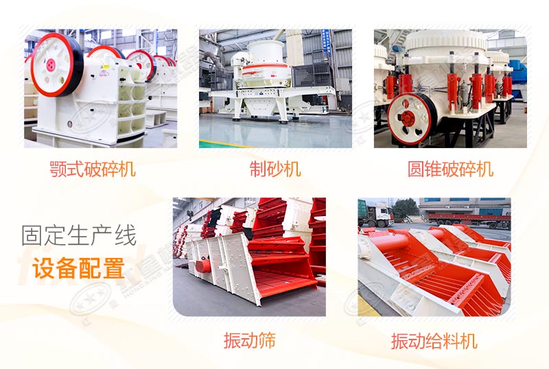 固定式石料廠設(shè)備配置 固定式石料廠設(shè)備配置