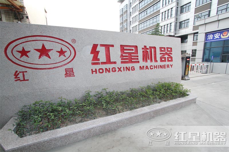 紅星機(jī)器竭誠(chéng)為您服務(wù) 紅星機(jī)器竭誠(chéng)為您服務(wù)