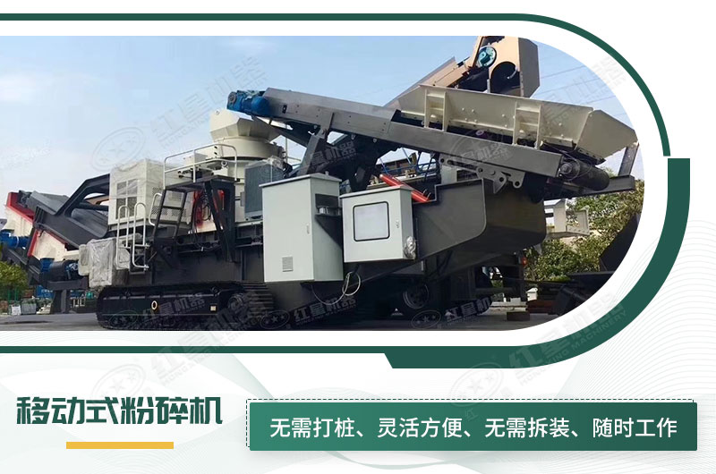 移動(dòng)式粉碎機(jī) 移動(dòng)式粉碎機(jī)