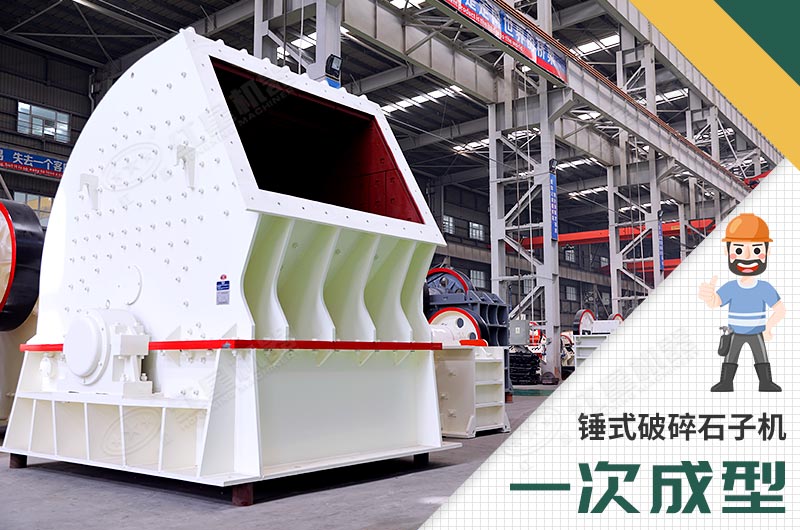錘式破碎機(jī)，一次成型