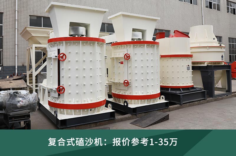 復(fù)合式磕沙機(jī) 復(fù)合式磕沙機(jī)