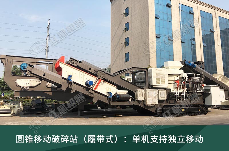 圓錐破移動(dòng)破碎站，輪胎式、履帶式這里都有