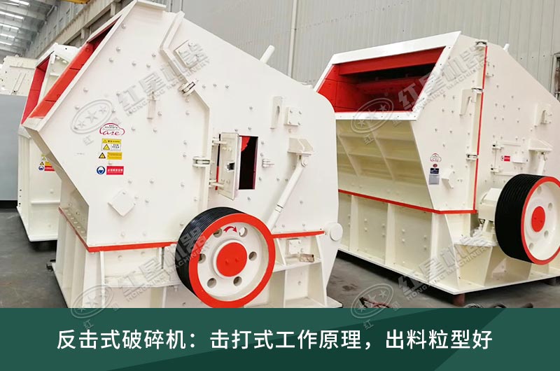 反擊式破碎機 反擊式破碎機