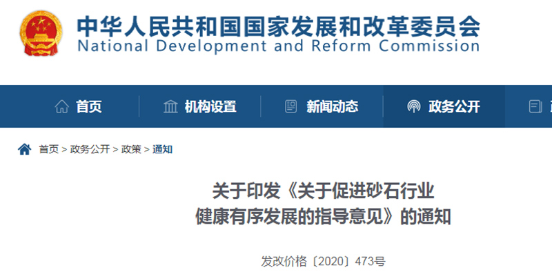 為促進機制砂健康發(fā)展，發(fā)改委發(fā)布指導意見文件