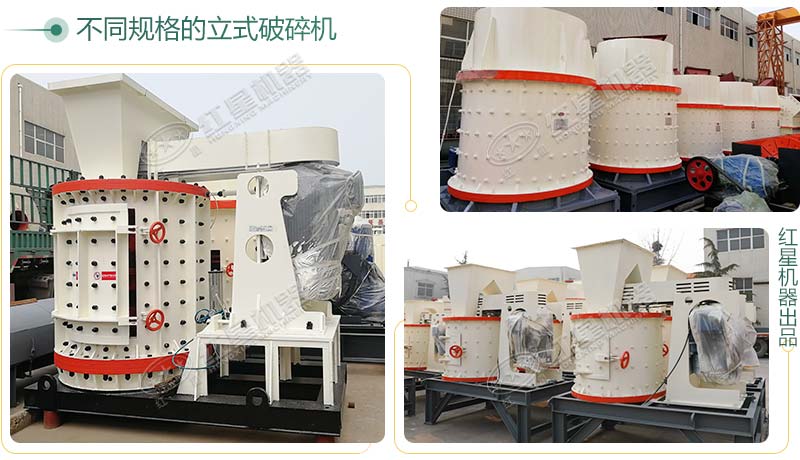 立式破碎機(jī)，小型破碎生產(chǎn)案例性價(jià)比更高