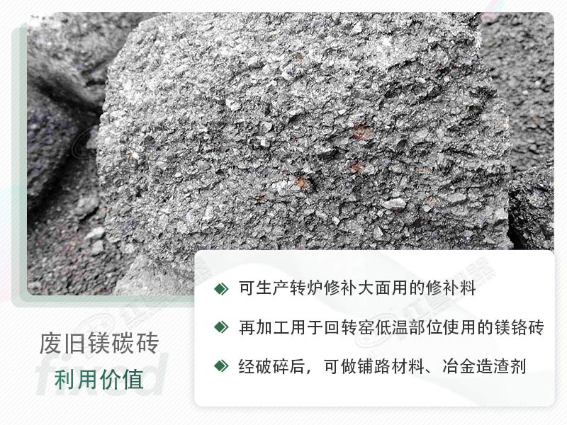 顎破能處理廢鎂碳磚嗎？廢舊鎂碳磚有什么利用價值？