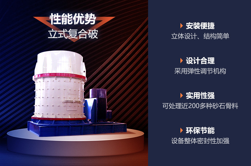 復合破碎機性能優(yōu)勢介紹 復合破碎機性能優(yōu)勢介紹