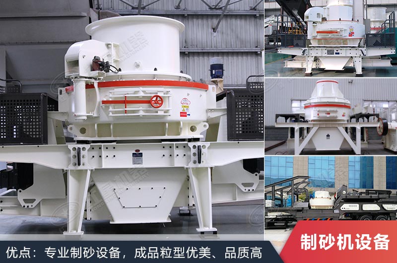 什么設(shè)備制沙效果好？新型VSI-A7制砂機不容錯過