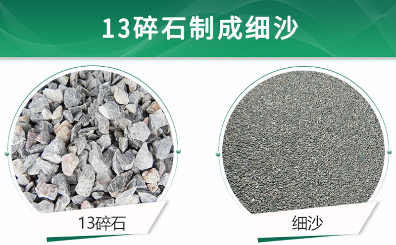 13碎石可以制成細沙嗎？用什么制沙機設(shè)備好？