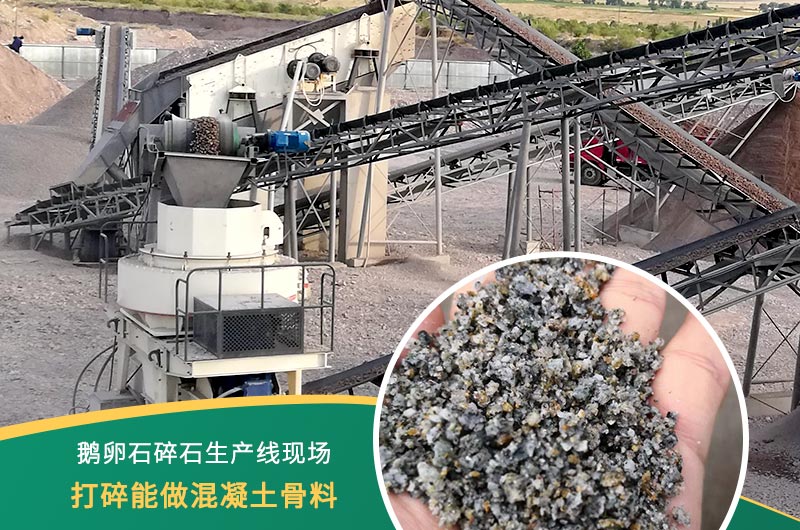 鵝卵石打碎能做混凝土骨料嗎？哪些碎石設(shè)備效果好？