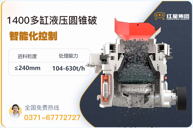 1400圓錐破碎機(jī)型號參數(shù)，廠家報價是多少？
