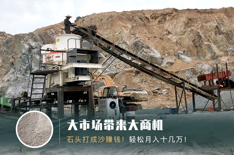 把石頭打成沙賺錢嗎？石頭打沙機來助力！