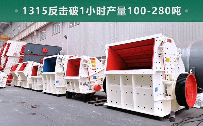 1315反擊破1小時(shí)產(chǎn)量多少噸？參數(shù)信息介紹