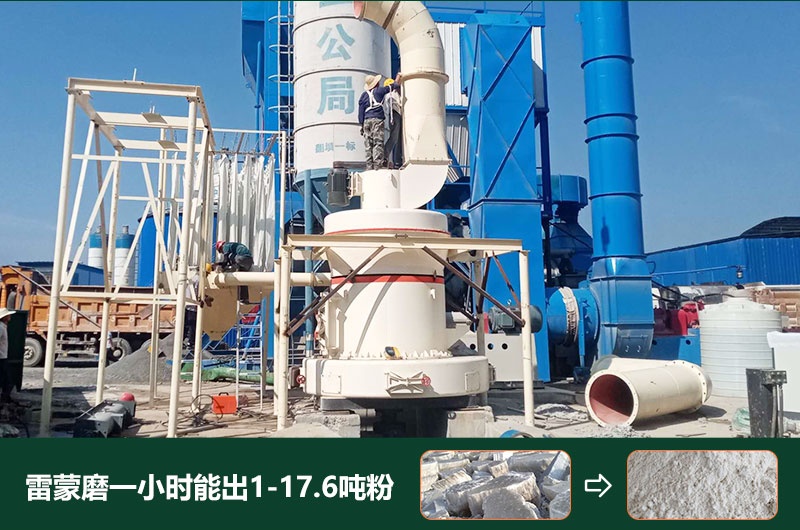 雷蒙磨粉機(jī)一小時(shí)能出多少粉？型號(hào)有哪些？