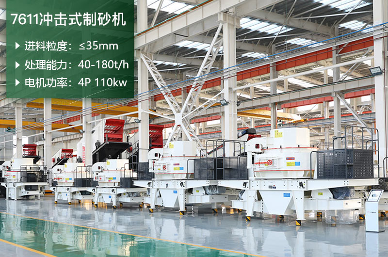 7611沖擊式制砂機(jī)處理能力怎么樣？附參數(shù)
