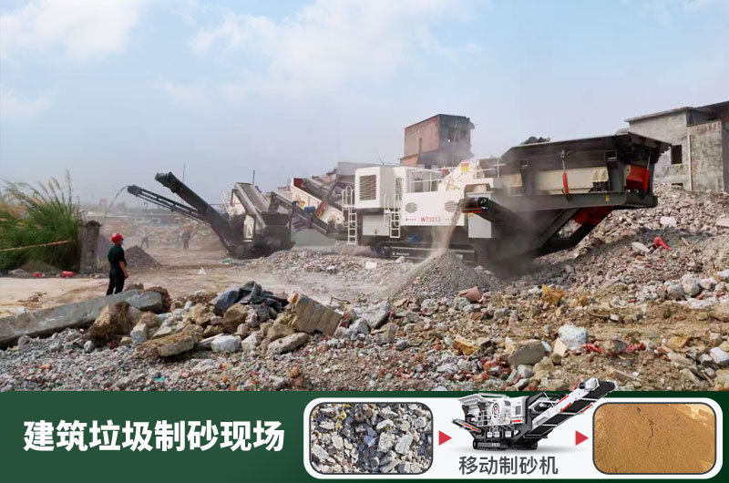 建筑垃圾制砂機(jī)什么機(jī)器好用？一套多少錢(qián)？