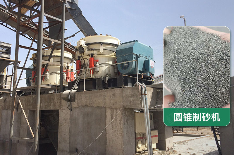 圓錐制砂機(jī)工作現(xiàn)場圖片 圓錐制砂機(jī)工作現(xiàn)場圖片