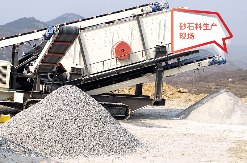 移動(dòng)作業(yè)現(xiàn)場(chǎng)，配置不同制砂機(jī)產(chǎn)量不等