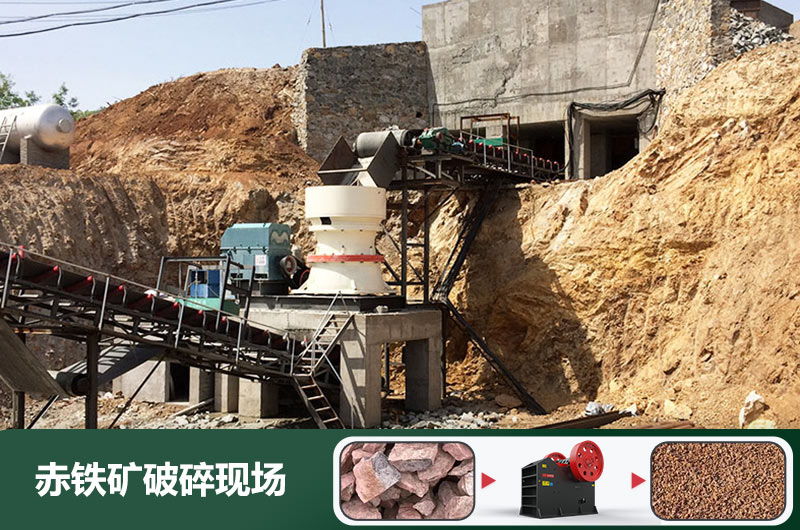 赤鐵礦破碎機(jī)設(shè)備有哪些？圖片及價(jià)格